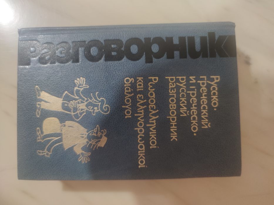 Помагало, речник, разговорник,Гръцки език