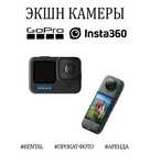 Аренда, прокат фотокамеры, объектива, штатива, GoPro, Insta 360