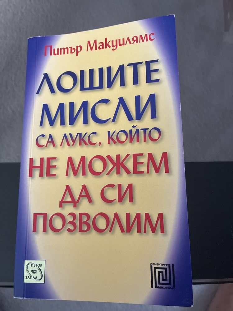 Лошите мисли са лукс