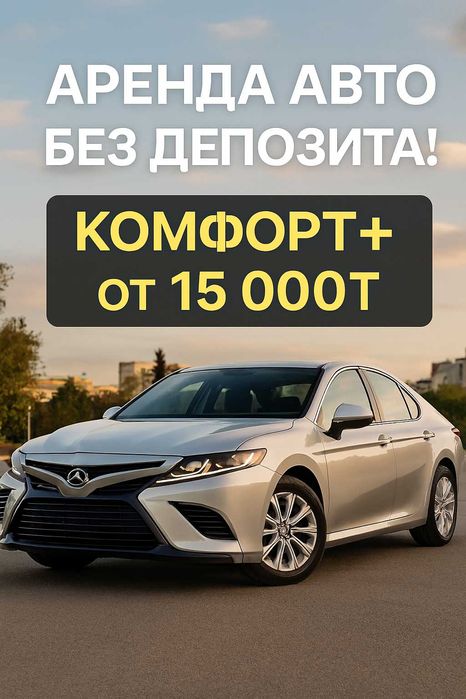 БЕЗ ДЕПОЗИТА! Комфорт + 15 000 тенге Аренда Авто такси Алматы