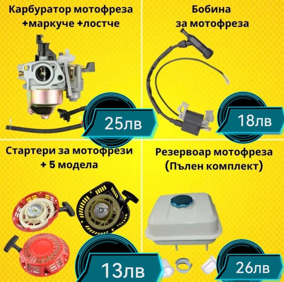 Резервни части за мотофреза 7сс и13сс Най НИСКЙ ЦЕНИ