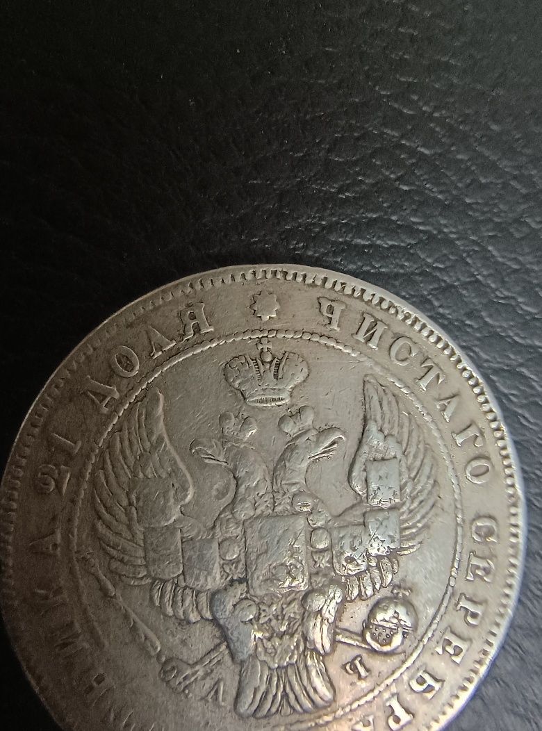 Сребърна Монета Имперска Рубла Русия 1842