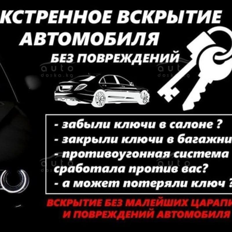 Вскрытие Автомобиля