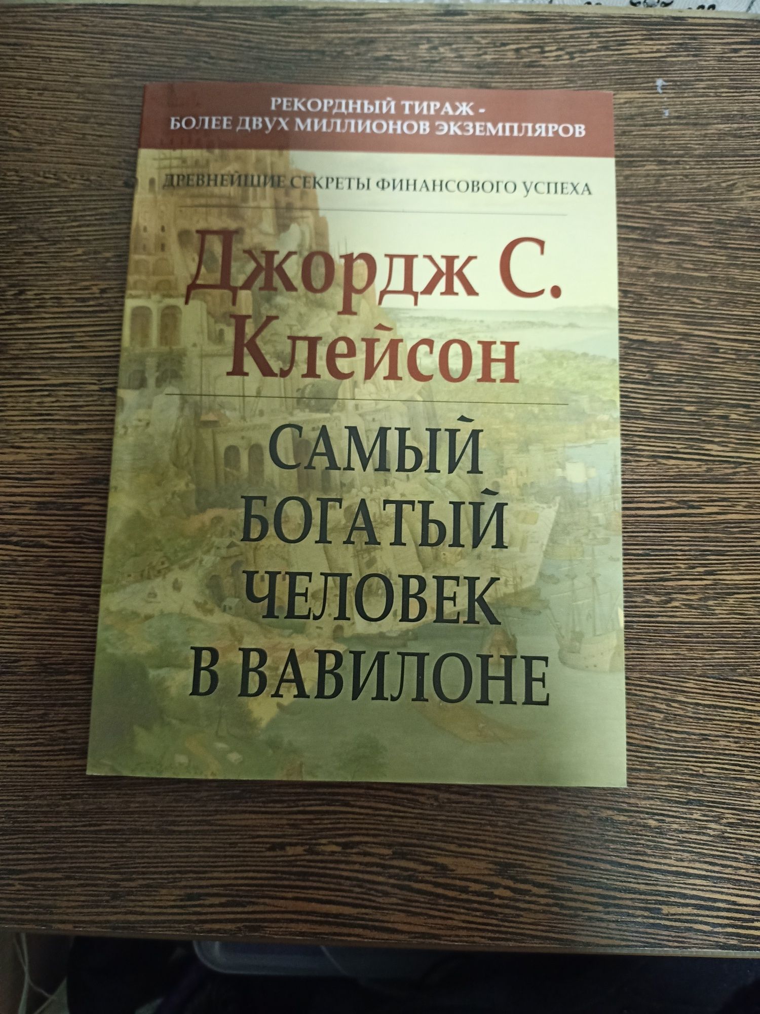 Самый богатый человек в Вавилоне