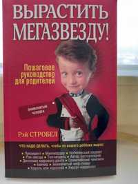 книга для родителей "Вырасти Мегазвезду"