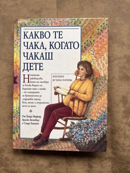 Какво те чака, когато чакаш дете