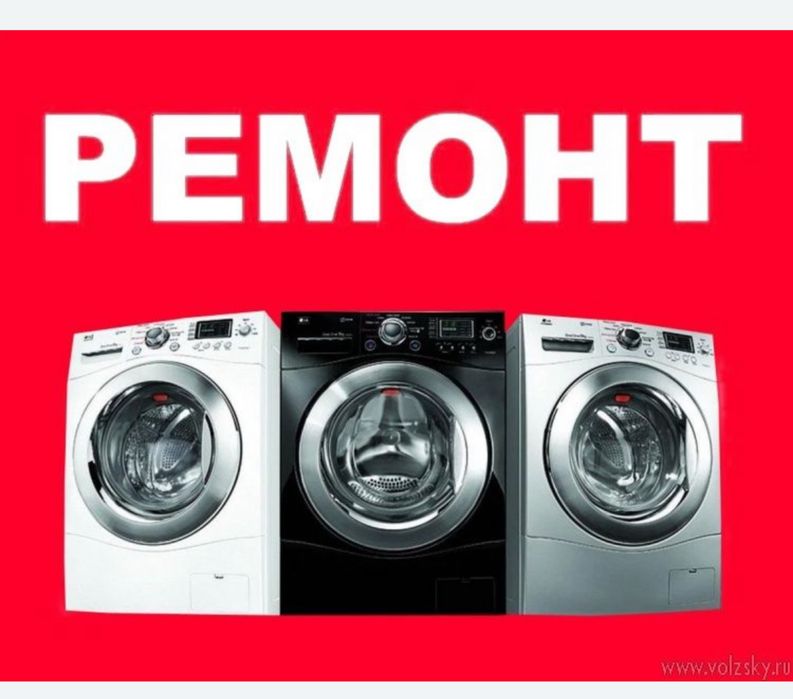 Ремонт стиральных машин, холодильников и микроволновых печей