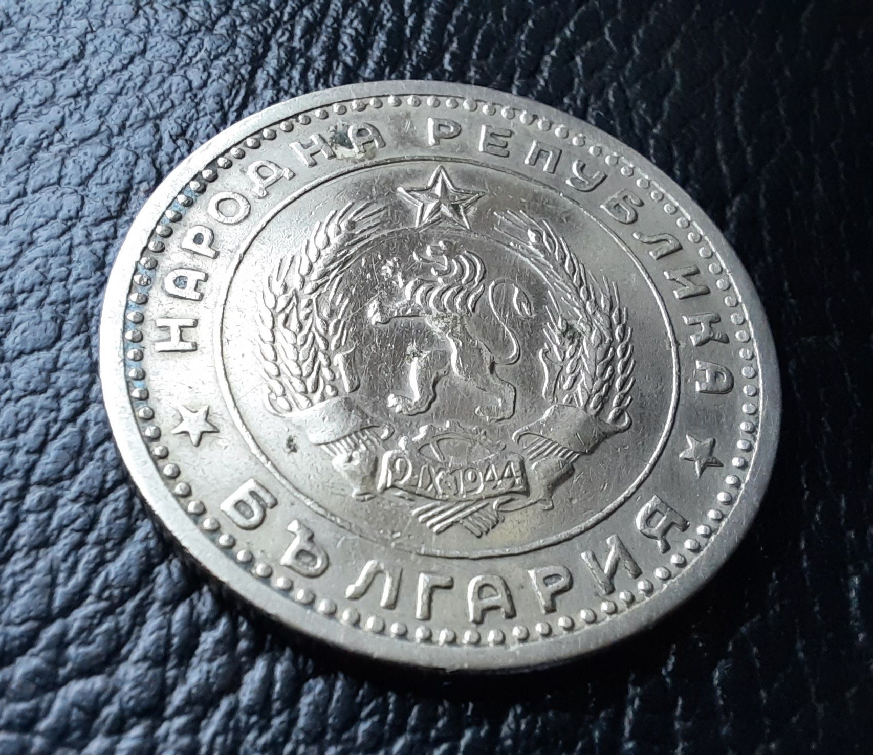 Монета 1 лев 1960 г. България-изчерпана от БНБ