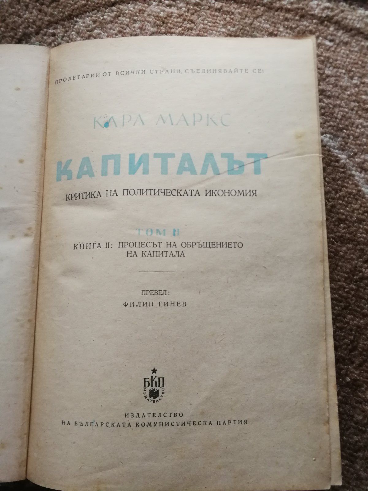 Капиталът - I, II и III том - Карл Маркс
