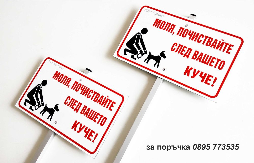Табела "Моля, почиствайте след вашето куче!