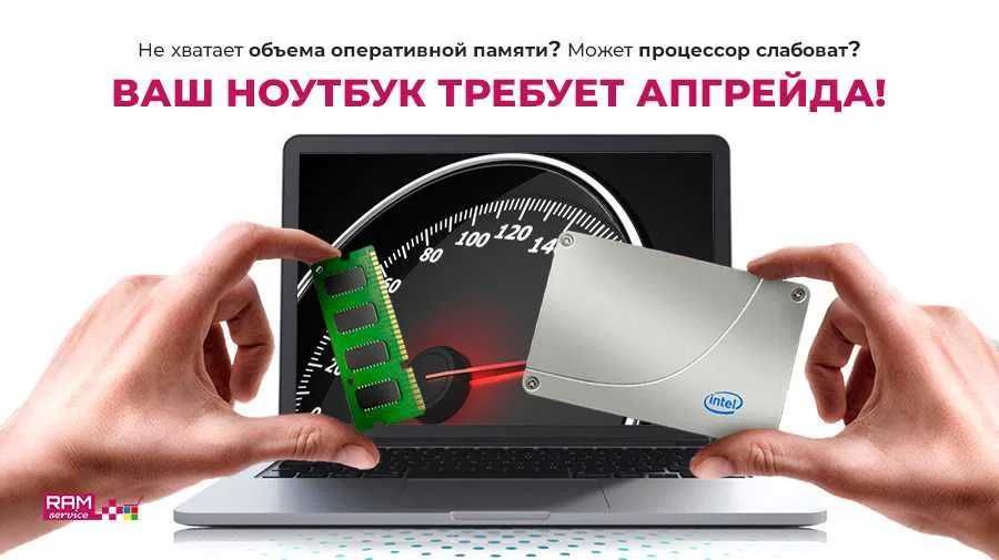 Ремонт ноутбука Модернизация Апгрейд ноутбука SSD замена процесора ОЗУ