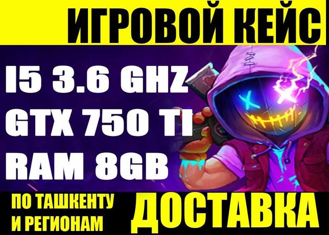 ИГРОВОЙ кейс GTX 750ti 2gb/ i5 3.3Ghz/ 8gb более 7000 игр
