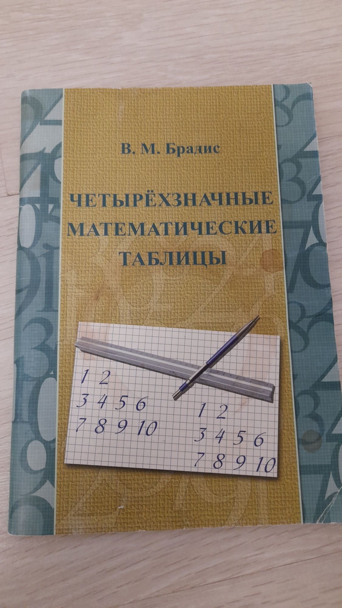 Продам книгу. Математические таблицы. Адрес 12мкр.