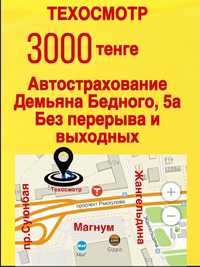 Техосмотр 3000тг + Страховка Евразия. С заездом.