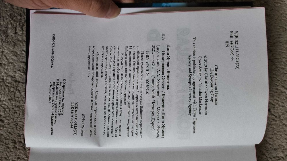 Книга "Пожирающая серость" Кристина Линн Эрман + закладка в подарок