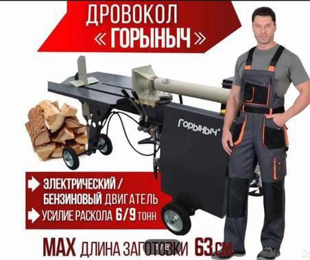 Дровакол горыныч гидроколун гидравлический дровакол