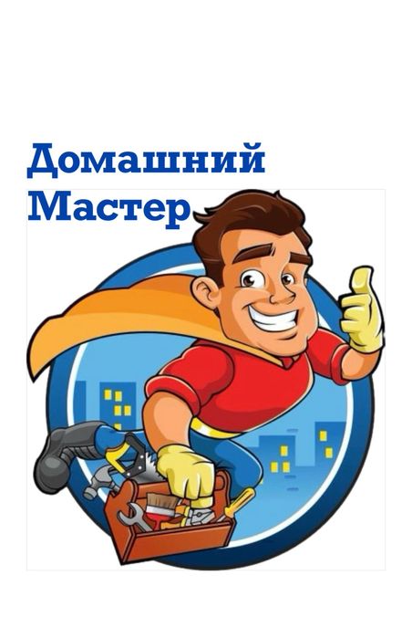 Мастер на час. Не дорого