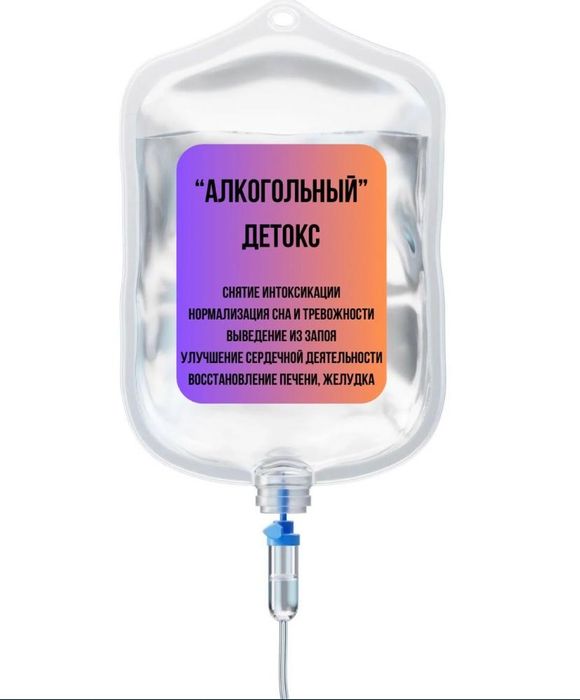 Алкогольная интоксикация на дому. Анонимно.
Капельница. Мед услуги.