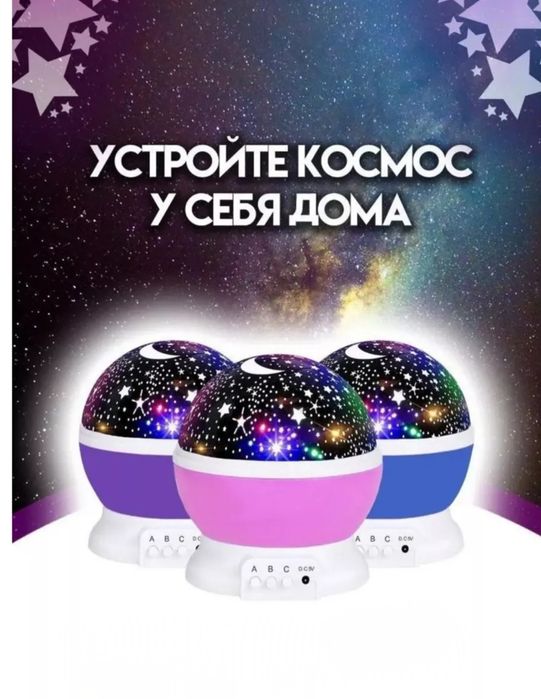Вращающийся ночник, проектор "Звёздное небо"