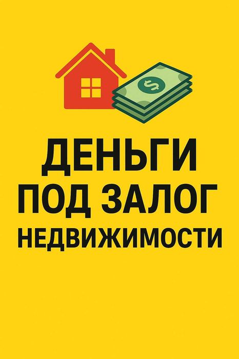 Деньги под  залог недвижимости. Займ под проценты