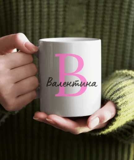 Керамична чаша с име по ваш избор