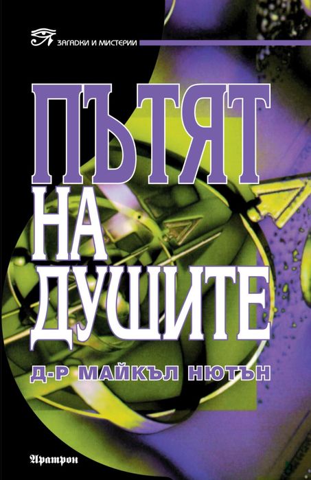 Книга Пътят на душите на Майкъл Нютън