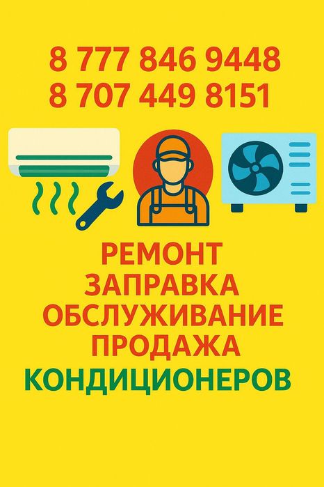 Кондицыонеры ремонт заправка продажа