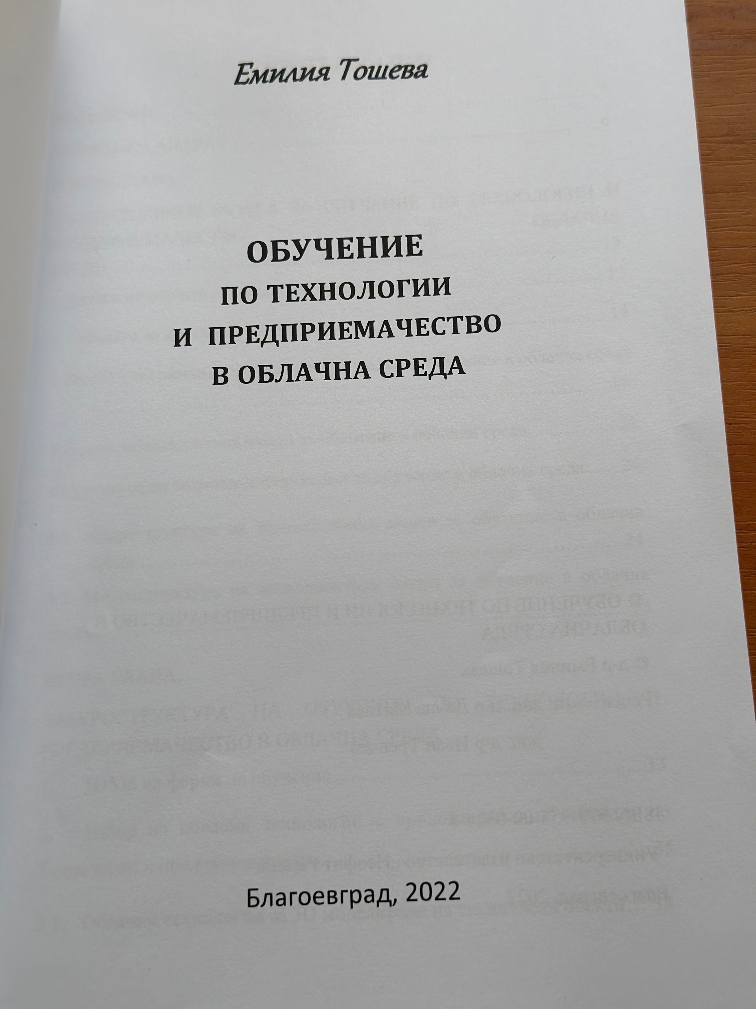 Учебник по Технологии и предприемачество в облачна среда