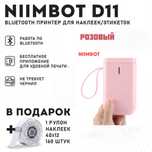Мини  Принтеры NIIMBOT D11 - черный и розовый