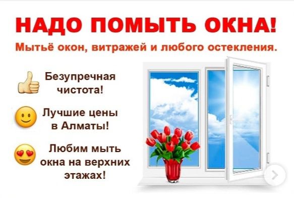 Помыть окна в Алматы? Качественная мойка окон, витражей и фасадов.