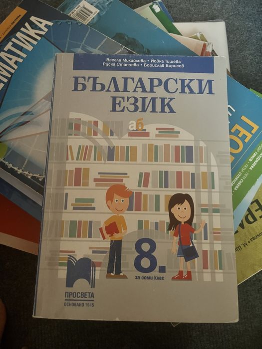 Учебници за 8 клас