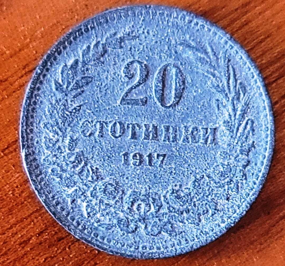 20 стотинки от 1917 г.