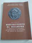 Монетосеченето на Месамбрия.