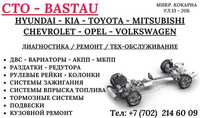 Техническое обслуживание легковых и грузовых автомашин "BASTAU"