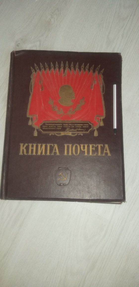 Книга почёта СССР