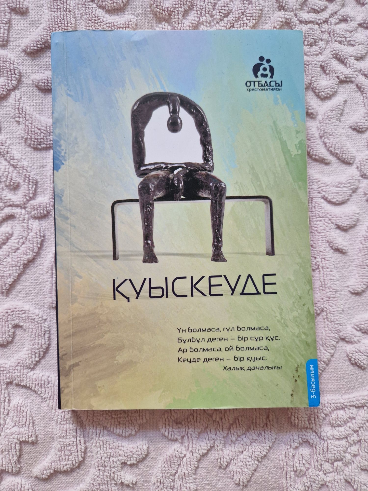 Книга Санжар Керінбай "Қуыскеуде"