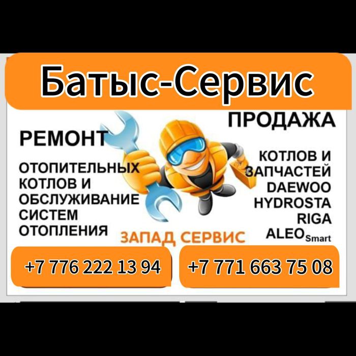 Ремонт и сервисное обслуживание отопительный котлов