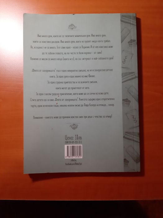 3 част от поредицата ''Феята от захарницата''