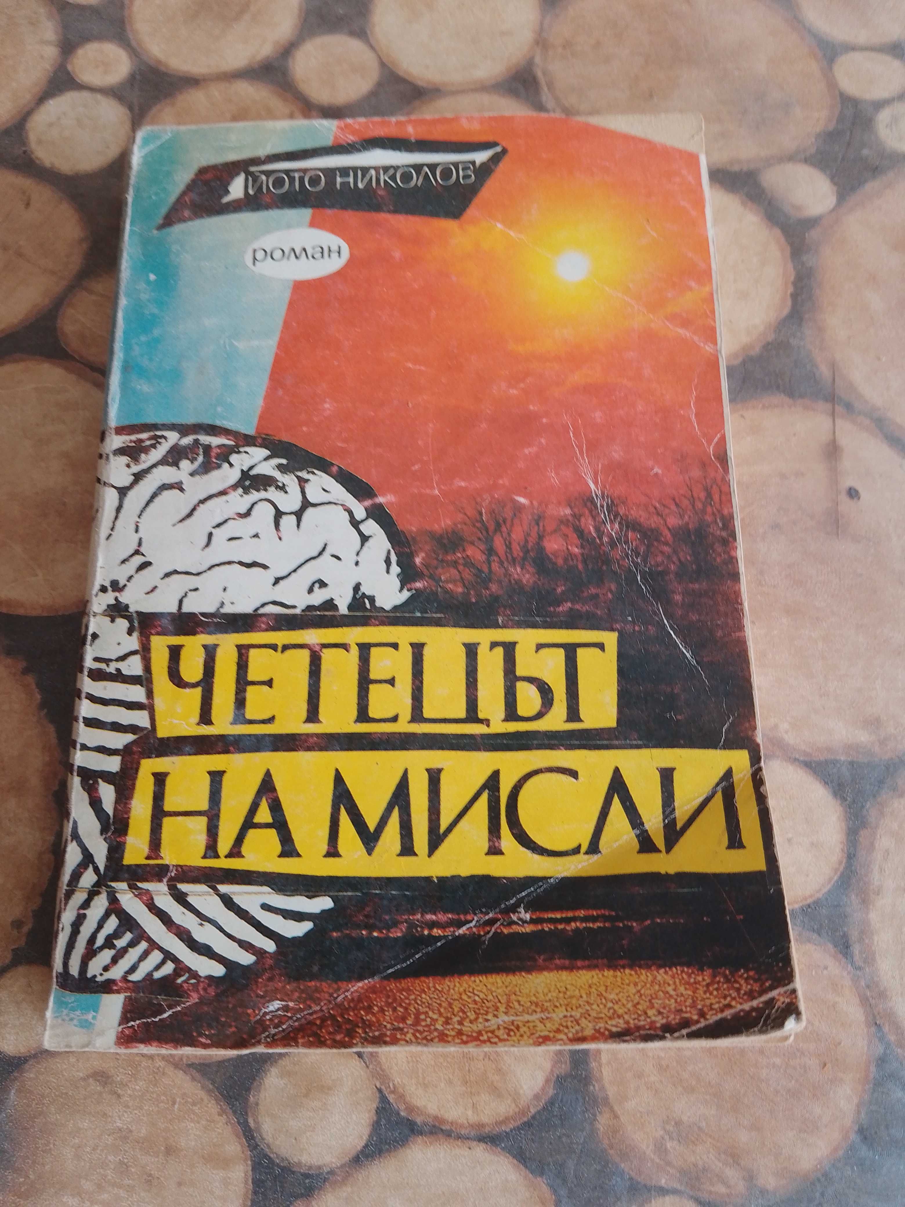Продавам евтини книги , романи, справочници и енциклопедии.