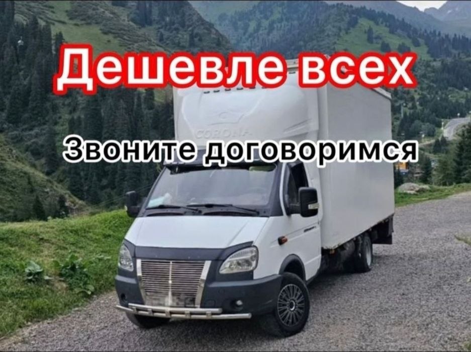 Грузоперевозки Газель и грузчики доставка 24/7