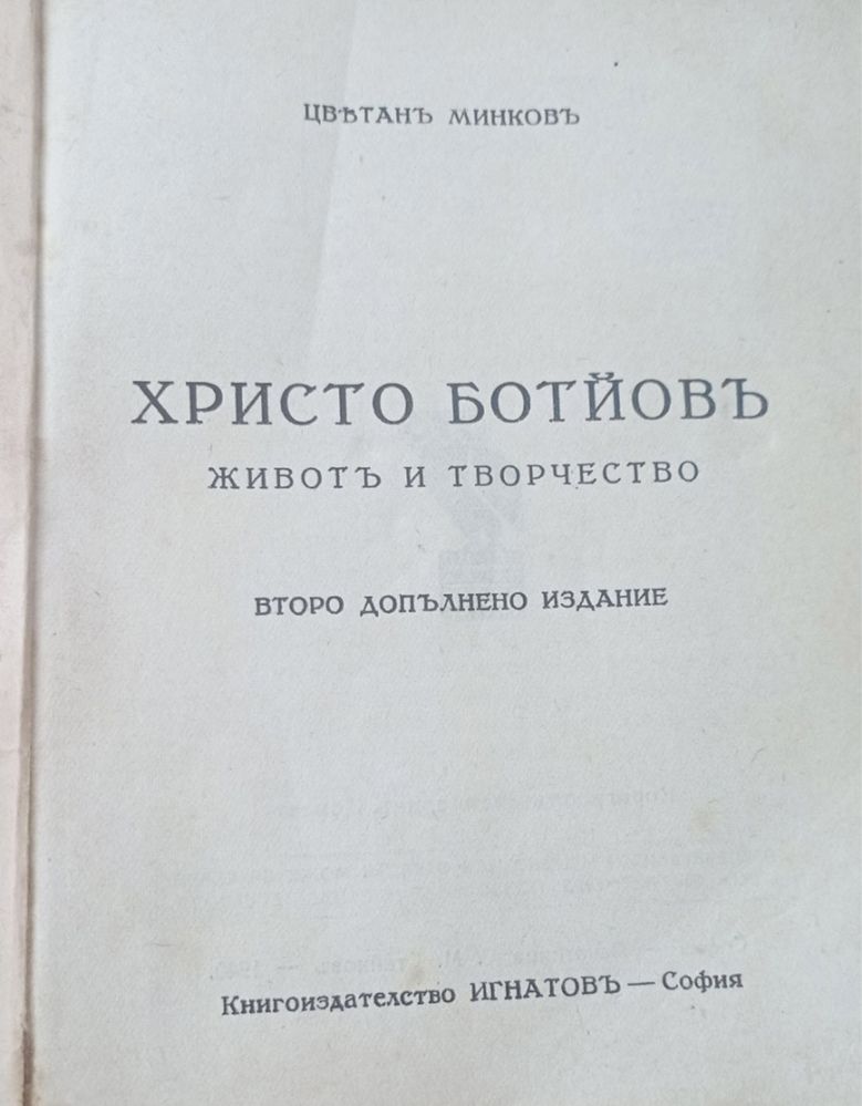 Книга Христо Ботев - Живот и творчество 1940г