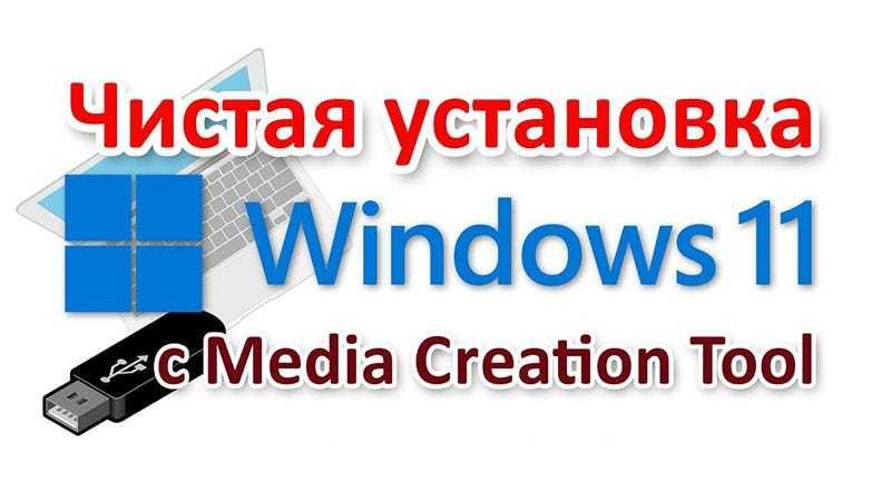 выполнить чистую установку Windows 10-11