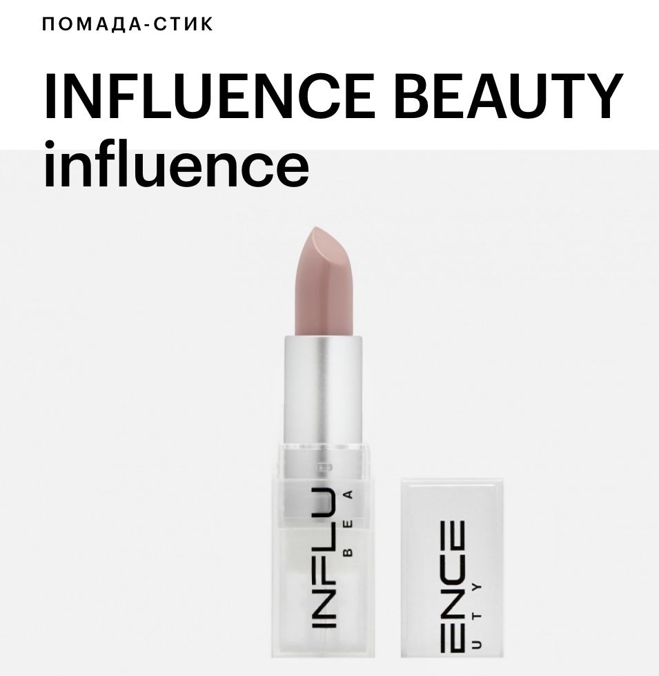 Influence beauty- помада