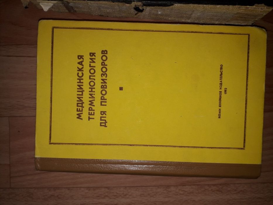 Справочник терапевта,медицинская терминология для провизоров