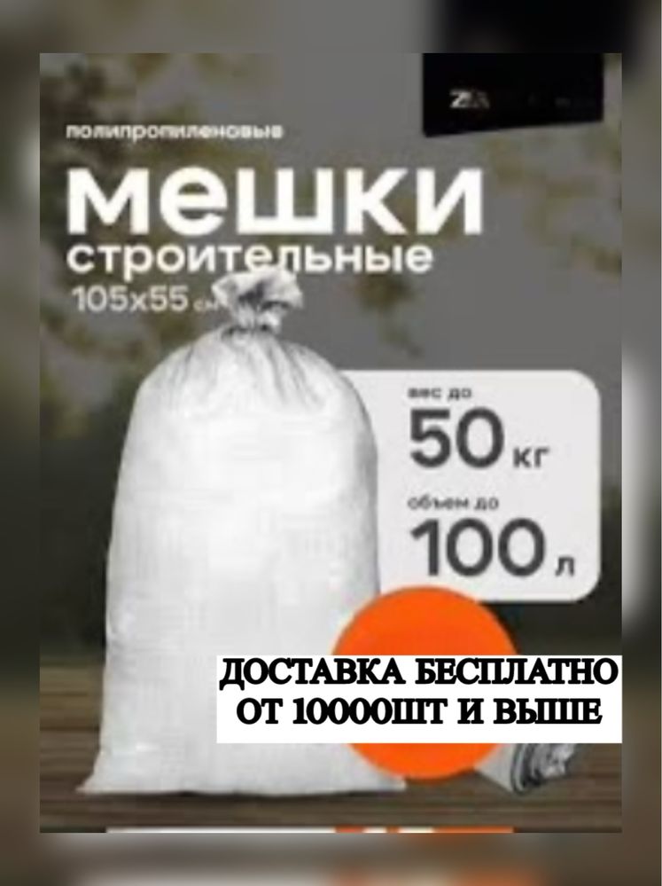 Қап Мешок Полипропиленовые мешки от 10000шт Доставка Бесплатно