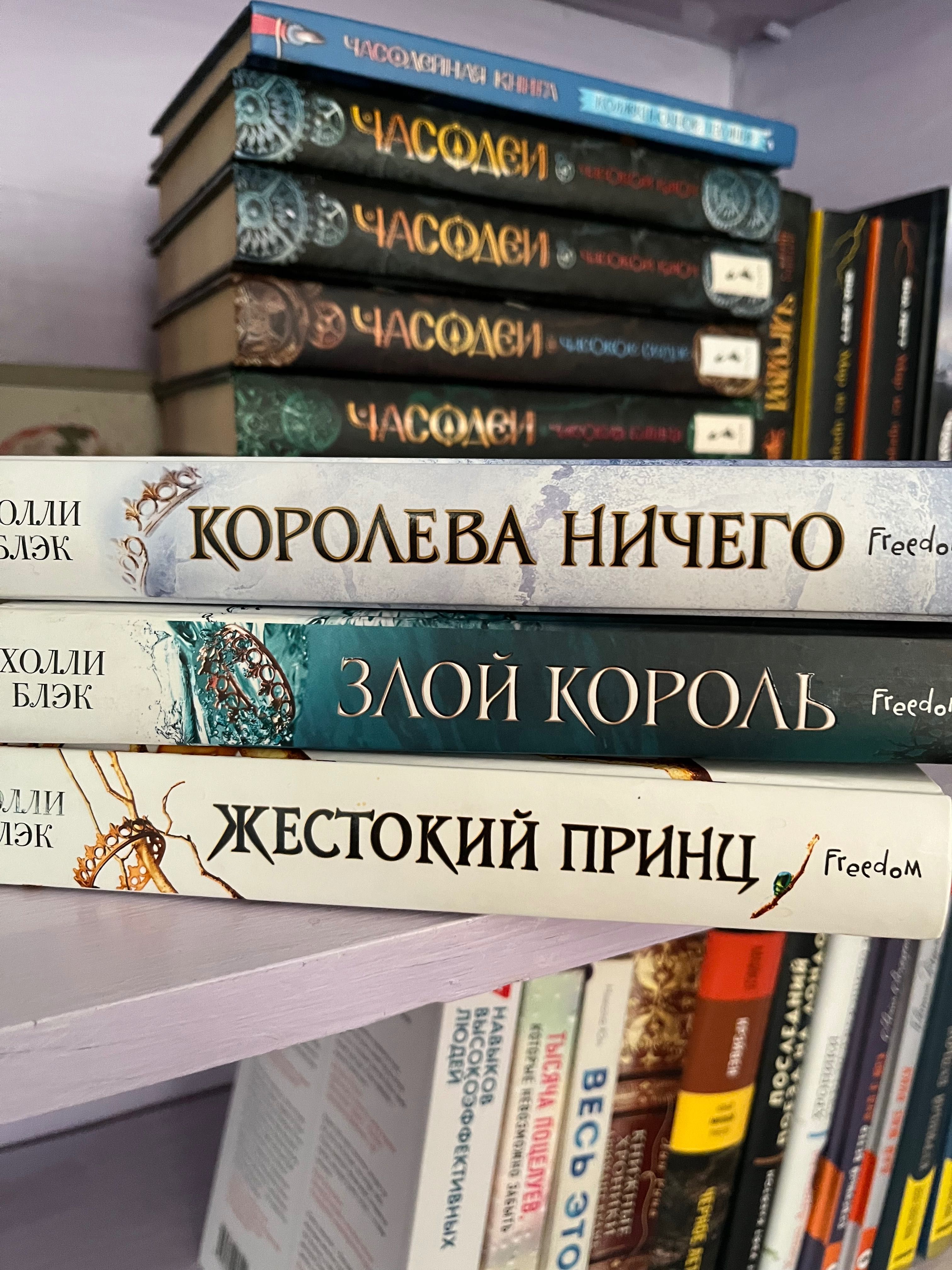 Трилогия книг «Жестокий принц», «Злой король», «Королева ничего»