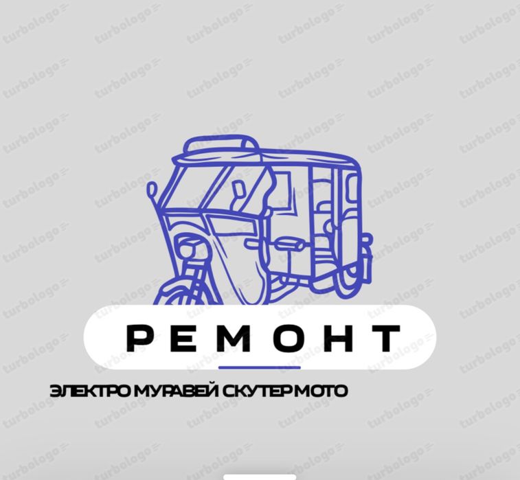 Ремонт муравей скутер мотоцикл , электро бензин