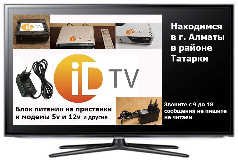 на приставки id-tv id-net и для разных модемов блоки питания адаптеры