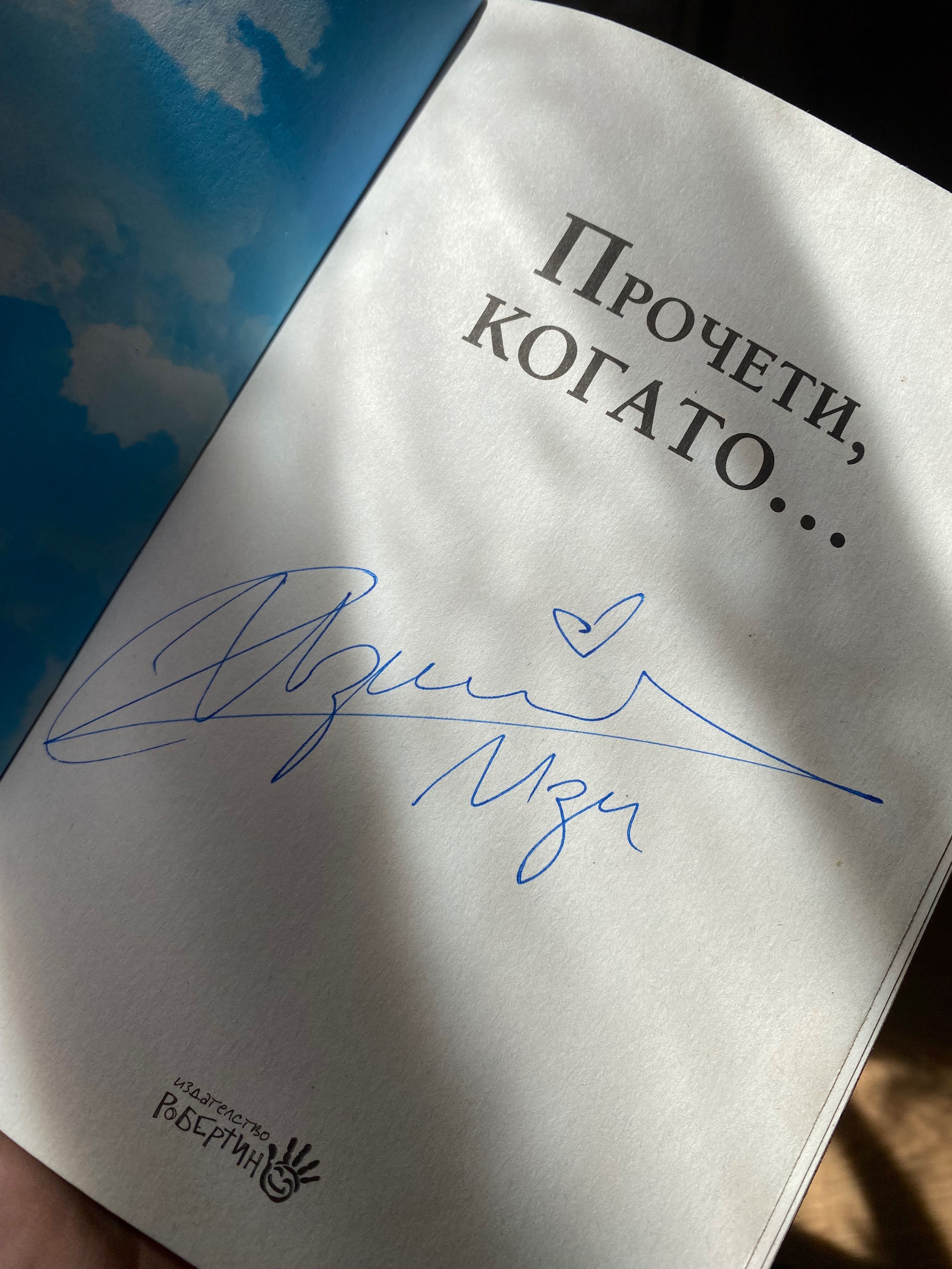 ,,Прочети когато…” Изабел Овчарова