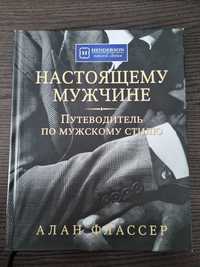 Книга Путеводитель по мужскому стилю Алан Флассер